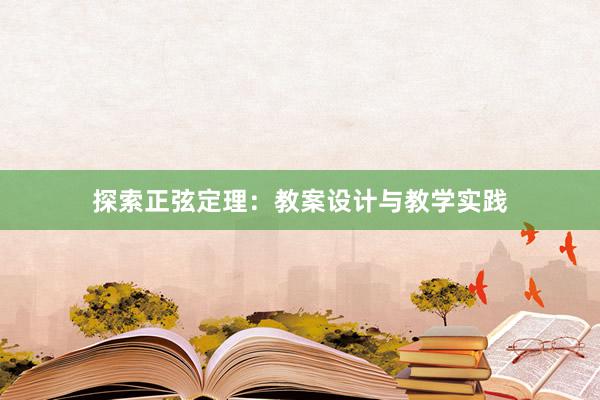 探索正弦定理：教案设计与教学实践